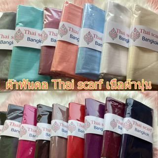 Thai scarf ผ้าพันคอเปลือกไหมสีเรียบเนื้อผ้าบางเบาเกรดAAเย็นสบายพร้อมส่งเก็บปลายทางได้คะ