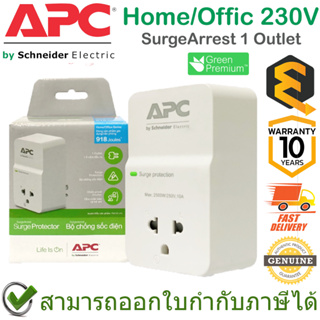 APC Home/Office SurgeArrest 1 Outlet อุปกรณ์ป้องกันไฟกระชาก ของแท้ ประกันศูนย์ 10ปี