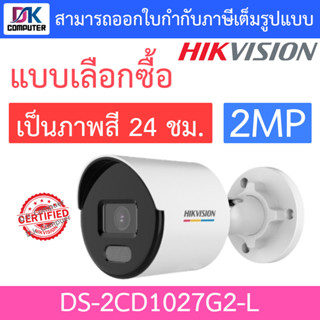 Hikvision กล้องวงจรปิด 2MP ภาพสี 24 ชม. รุ่น DS-2CD1027G2-L - แบบเลือกซื้อ