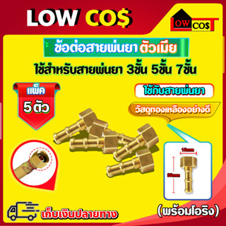 ข้อต่อสายพ่นยา ตัวผู้ , ตัวเมีย , ปลอกย้ำสายพ่นยา 🛒มีหลายตัวเลือก🛒