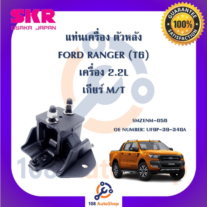 แท่นเครื่อง-แท่นเกียร์-skr-สำหรับรถฟอร์ดเรนเจอร์-ford-ranger-t6-เครื่อง-2-2