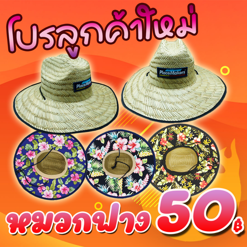 โปรลูกค้าใหม่ หมวกฟาง PlaceMakers (คละแบบ) (คละสี ) ( *เฉพาะลูกค้าใหม่ช