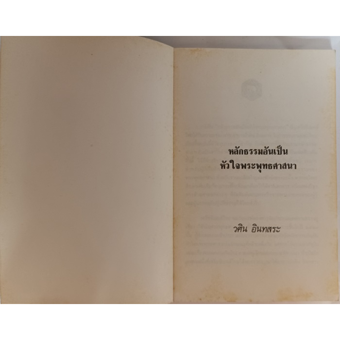 หลักธรรมอันเป็นหัวใจพระพุทธศาสนา-หนังสือหายากมาก