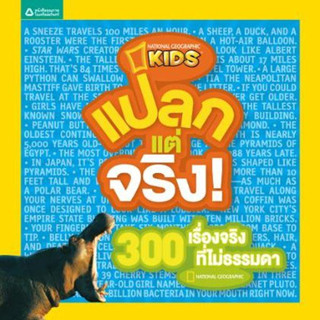 แปลกแต่จริง! 1 300 เรื่องจริง ที่ไม่ธรรมดา ผู้เขียน National Geographic Kids.จำหน่ายโดย  ผศ. สุชาติ สุภาพ