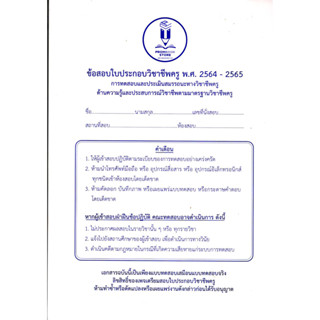 9789990171174 ข้อสอบใบประกอบวิชาชีพครู พ.ศ.2564-2565 :การทดสอบและประเมินสมรรถนะทางวิชาชีพครู ด้านความรู้และประสบกา