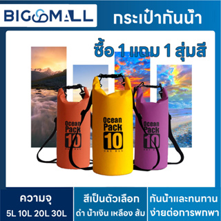 【ซื้อ 1 แถม 1 สุ่มสี 5L】Ocean pack กระเป๋ากันน้ำผ้า PVCมี 5L/10L/20L/30L waterproof bag Dry Bag กระเป๋ากีฬาทางน้ำ