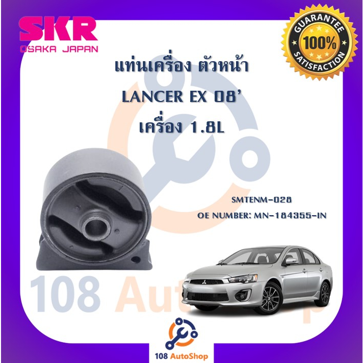 แท่นเครื่อง-แท่นเกียร์-skr-สำหรับรถมิตซูบิชิแลนเซอร์อีเอ็กซ์-mitsubishi-lancer-ex-เครื่อง-1-8