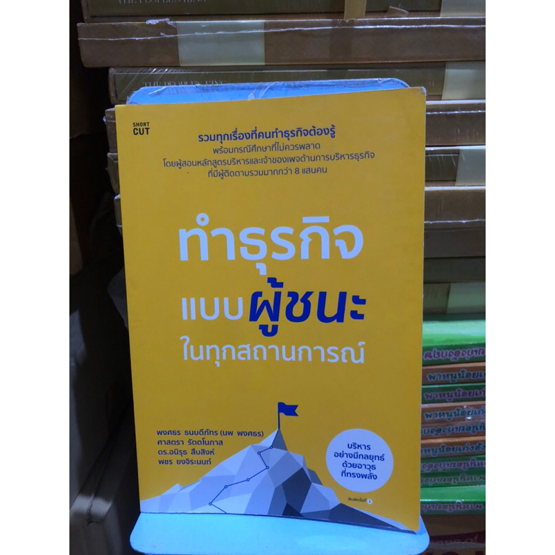 ทำธุรกิจแบบผู้ชนะ-ในทุกสถานการณ์-ผู้เขียน-พงศธร-ธนบดีภัทร-นพ-พงศธร-ศาสตรา-รัตตโนภาส