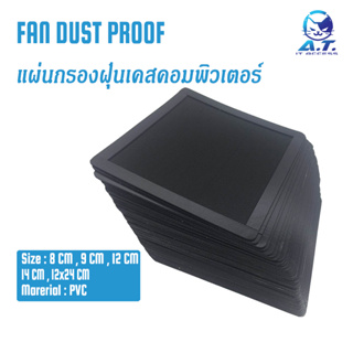 ภาพขนาดย่อของสินค้า️ แผ่นกรองฝุ่น PC Case ตะแกรง กันฝุ่น พัดลมเคส ขนาด 9 ,12 , 14 , 15 cm. ️