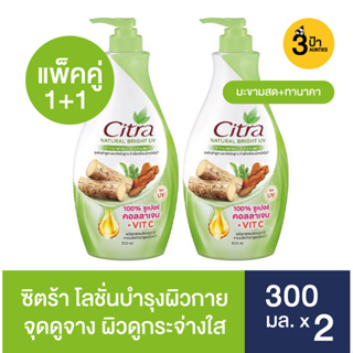 (แพ็คคู่) ซิตร้า โลชั่น 300 มล.x2 / Citra Lotion 300ml.x2 (มีสูตรให้เลือก)