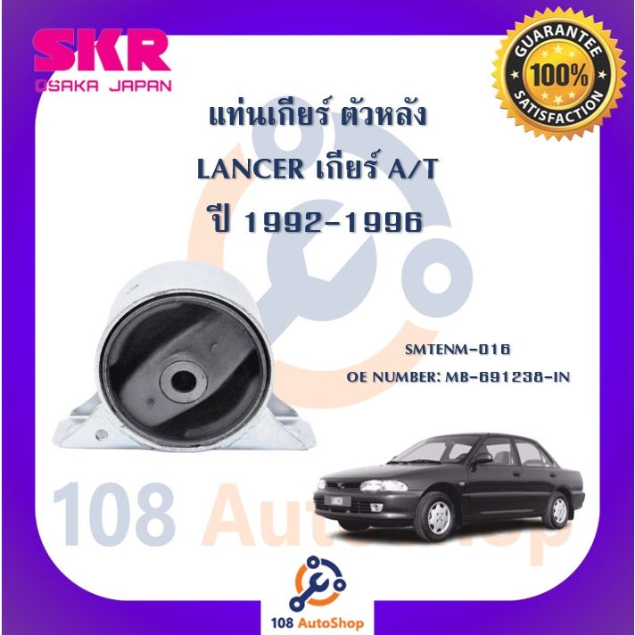 แท่นเครื่อง-แท่นเกียร์-skr-สำหรับรถมิตซูบิชิแลนเซอร์-mitsubishi-lancer-1992-1996-เกียร์ออโต้