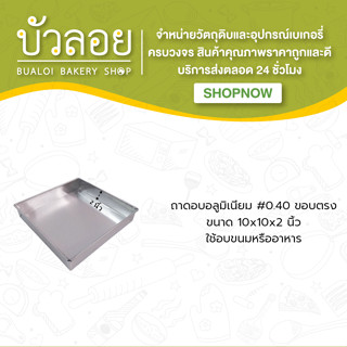 ถาดอบอลูมิเนียม #0.40 10*10*2 ขอบตรง