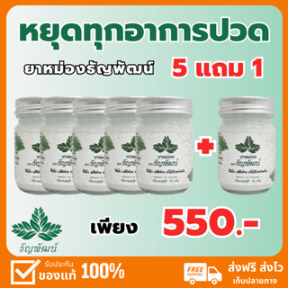 โปร 5 ขวดแถม 1 ขวด ส่งฟรี !! ครีมคลายเส้นธัญพัฒน์(ยาหม่อง) บรรเทาอาการปวดเมื่อย ปวดเข่า ปวดข้อ