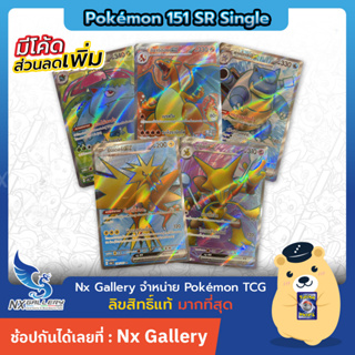 สินค้า [Pokemon] SR Single Card - โปเกมอนการ์ด 151 - การ์ดโปเกมอน แยกใบ ระดับ SR - ลิซาร์ดอน มิว คาเม็กซ์ (โปเกมอนการ์ด)