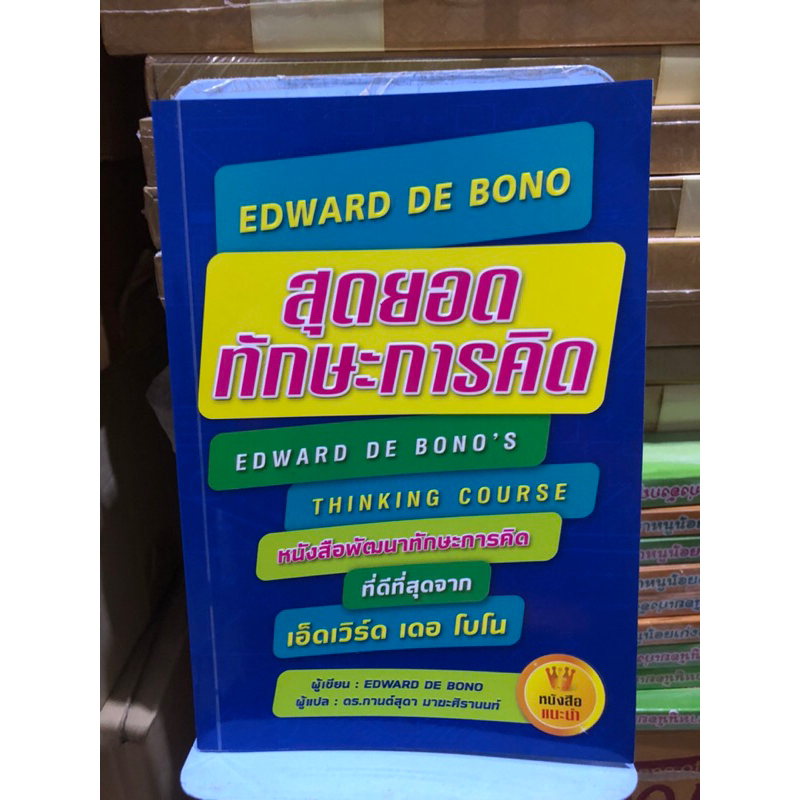 สุดยอดทักษะการคิด-edward-de-bono-ผู้เขียน-edward-de-bono