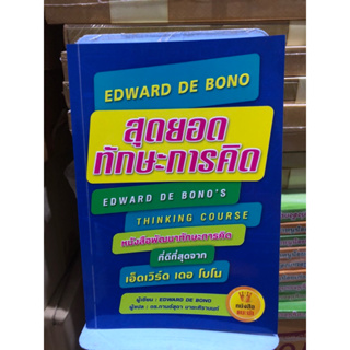 สุดยอดทักษะการคิด EDWARD DE BONO ผู้เขียน: EDWARD DE BONO