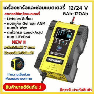 เครื่องชาร์จแบตเตอรี่FOXSUR 12V6A 24V3A(7 ระบบ)ชาร์จ ฟื้นฟูอายุแบต รถยนต์ มอเตอร์ไซค์ รถบรรทุก