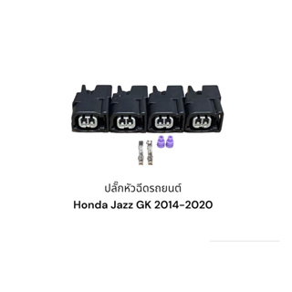 ปลั๊กหัวฉีดรถยนต์ Honda Jazz Gk 2014-2020(1ชุด 4 ตัว)