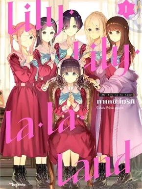 หนังสือ Lily Lily la la Land 1 (Mg) ผู้เขียน: ทาเคชิ โมริกิ  สำนักพิมพ์: PHOENIX Magenta #ฉันและหนังสือ