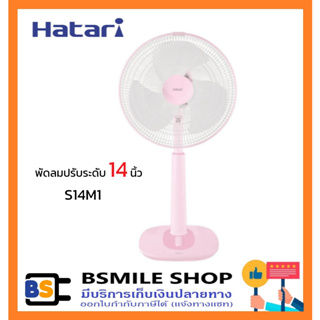 HATARI 🎉รุ่นใหม่ พัดลมปรับระดับ 14 นิ้ว S14M1 สีพาสเทล สไตล์มินิมอล