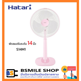 HATARI 🎉รุ่นใหม่ พัดลมปรับระดับ 14 นิ้ว S14M1 สีพาสเทล สไตล์มินิมอล