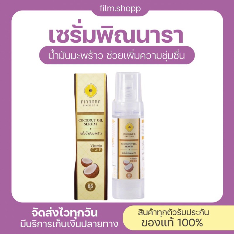 [ของแท้/ส่งฟรี] พิณนารา พินนารา เซรั่มน้ำมันมะพร้าว น้ำมันมะพร้าวสกัด ...