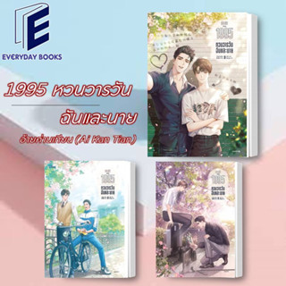 พร้อมส่ง/แยกเล่ม 1995 หวนวารวัน ฉันและนาย ล.1-3(จบ) หนังสือ นิยายวาย วายโรแมนติก วายแฟนตาซี ย้อนเวลา แปลจีน นิยายจีน