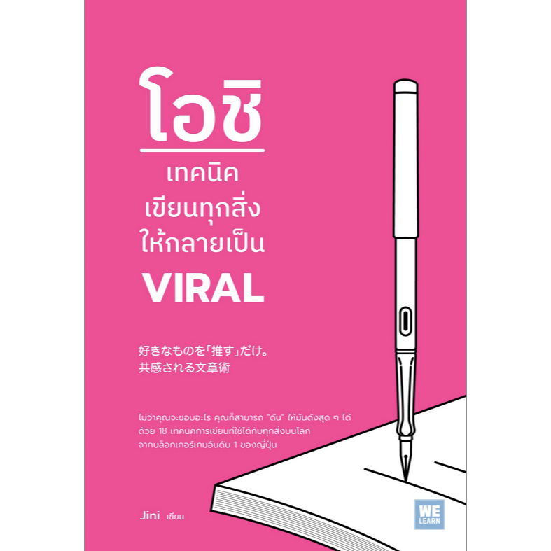 โอชิ-เทคนิคเขียนทุกสิ่งให้กลายเป็น-viral-jini-เขียน-กมลวรรณ-เพ็ญอร่าม-แปล