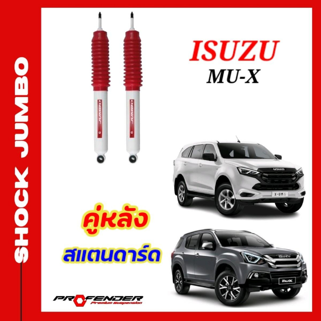 โช้คอัพ JUMBO ใส่รถ ISUZU MU-X โช้คน้ำมัน ระบบTwintube แบรนด์ Profender ...