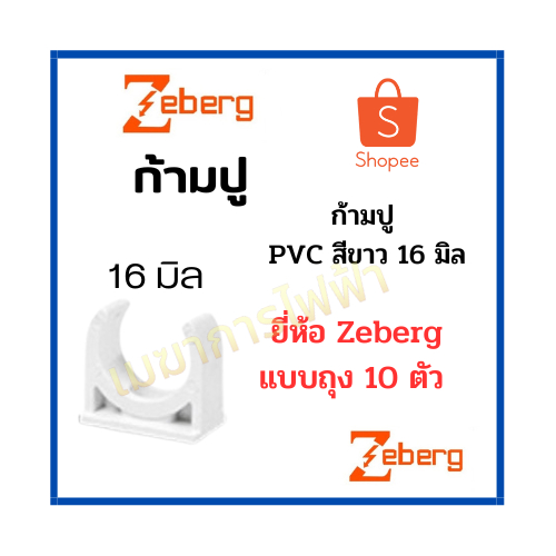 zeberg-ก้ามปู-16mm-20mm-ตัวยึดท่อ-สีขาว-สำหรับท่อร้อยสายไฟสีขาว-pvc-10-ชิ้น