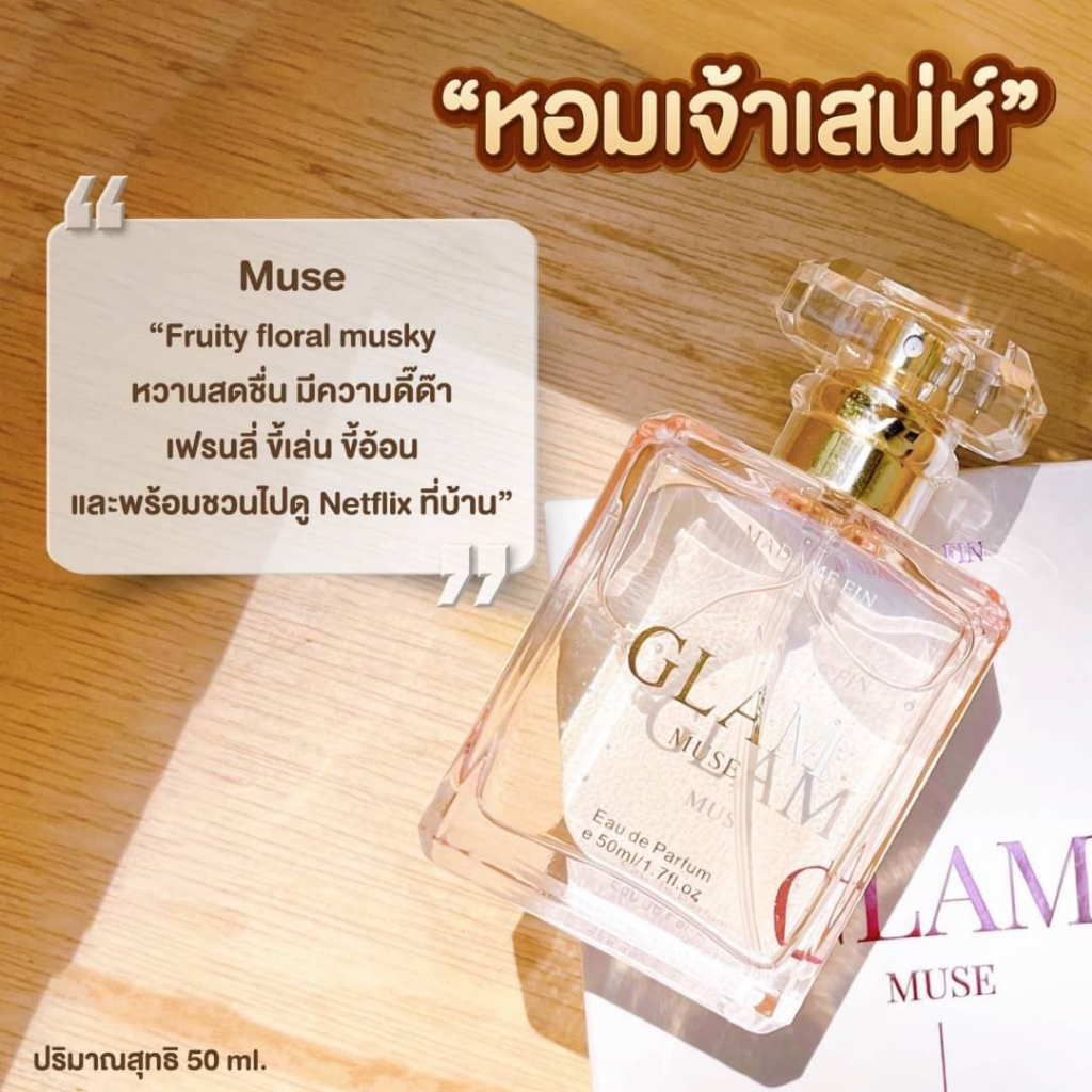 ตัวเทส-แท้-glam-น้ำหอมมาดามฟิน-อั้ม-พัชราภา-1-5-ml