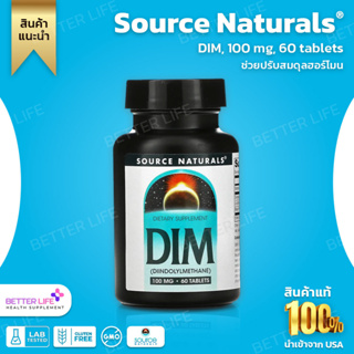 ราคาถูกสุด !! Source Naturals, DIM, 100 mg, 60 tablets (No.657) มังสวิรัติสามารถรับประทานได้ เสริมสร้างฮอร์โมนเอสโตรเจน