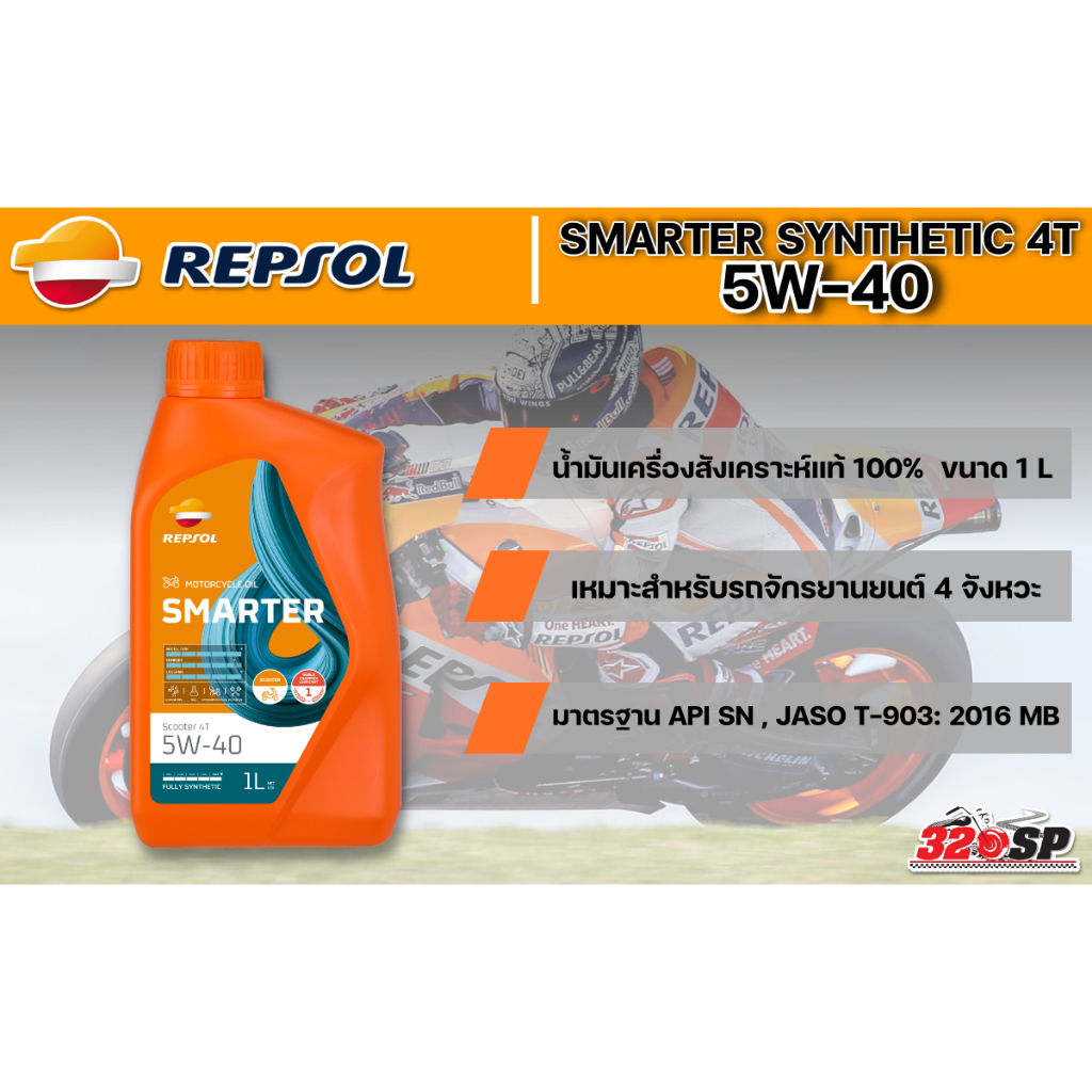 น้ำมันเครื่อง-repsol-smarter-synthetic-4t-5w-40-10w-40-10w-50-ขนาด-1-ลิตร-ส่งไว-320sp