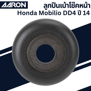 ลูกปืนเบ้าโช๊ค หน้า Honda Mobilio DD4 ปี 14 เบอร์แท้ 51726-SFA-005 ยี่ห้อ AARON ราคาต่อชิ้น SB.TT.D011