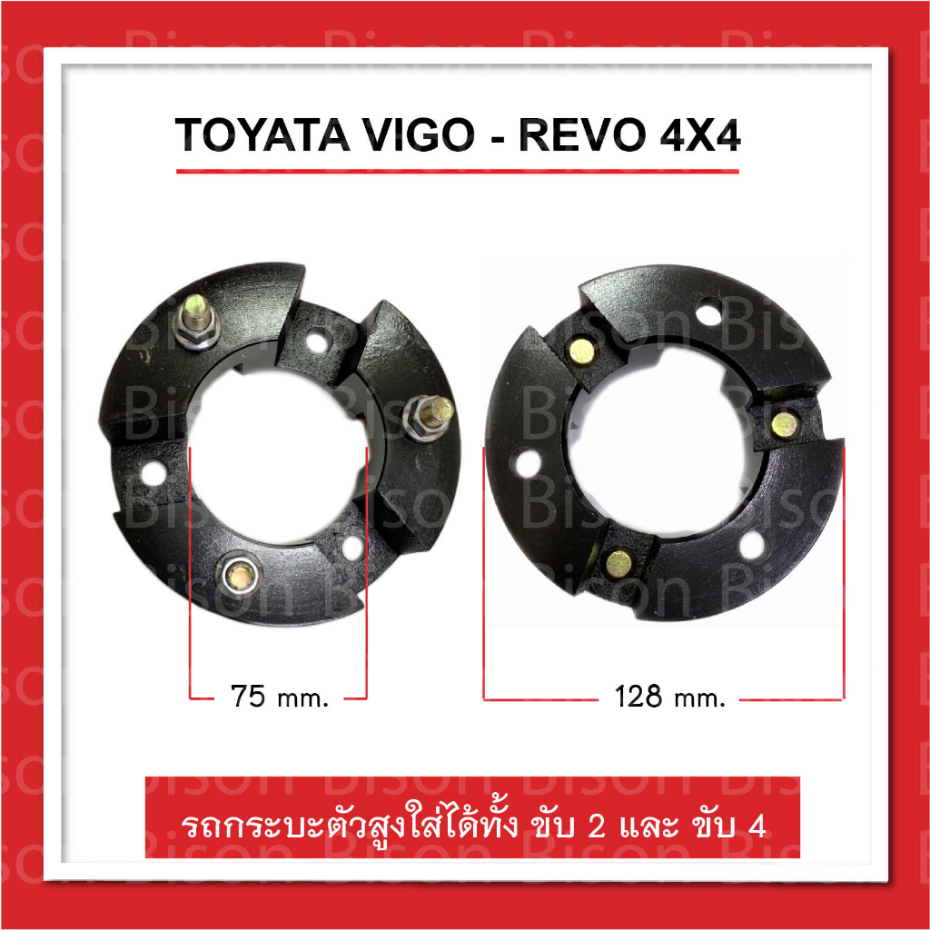 4x4-รถกระบะตัวสูง-vigo-revo-ก้อนยกความสูง-2-นิ้ว-จานรองเบ้าโช๊คอัพ-ก้อนรองหัวโช๊ค-จำนวน-1-คู่-ซ้าย-ขวา