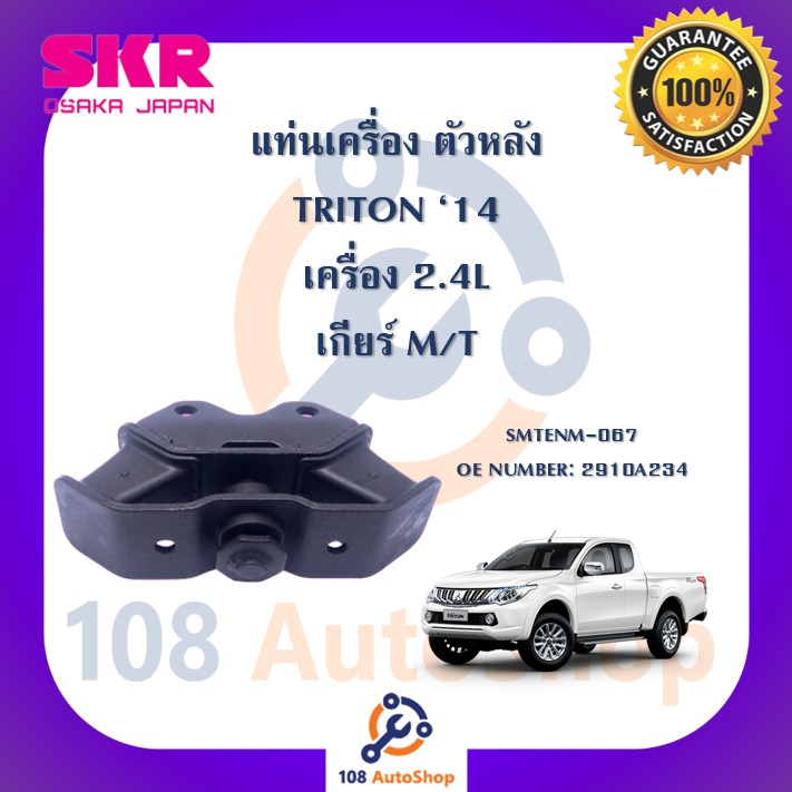 แท่นเครื่อง-แท่นเกียร์-skr-สำหรับรถมิตซูบิชิไทรทัน-mitsubishi-triton-14-เครื่อง-2-4-เกียร์ธรรมดา