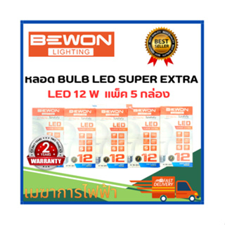 หลอดไฟ BEWON หลอดบับ LED Super Extra 12W (แสงเดย์) ขั้วE27 (แพ็ค5กล่อง) รับประกัน 2 ปี