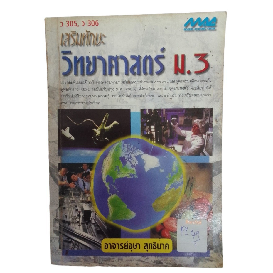 เสริมทักษะวิทยาศาสตร์-ม-3-ว-305-306-by-อาารย์อุษา-สุทธินาค