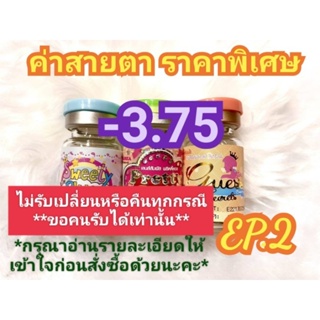 🍓ค่าสายตา -3.75 ราคาพิเศษ🍓EP.2(😻ลดล้างสต๊อก😻)(อัพเดท29/07/66)📌กรุณาอ่านรายละเอียดให้เข้าใจก่อนสั่งซื้อด้วยนะคะ📌