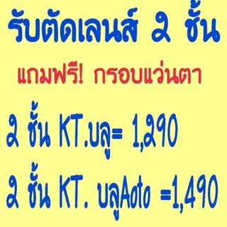 เลนส์​สายตา​2ชั้น(KT)​ใส่​เดิน​/ขับรถ​ได้​ใส่​อ่าน​หนังสือ​ (แถม​กรอบ​แว่นตา​ฟรี​เลือก​ได้)​