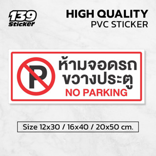 ป้ายห้ามจอดขวางประตู สติกเกอร์ห้ามจอดขวางประตู No Parking สติกเกอร์ PVC คุณภาพสูง แบบที่ 1