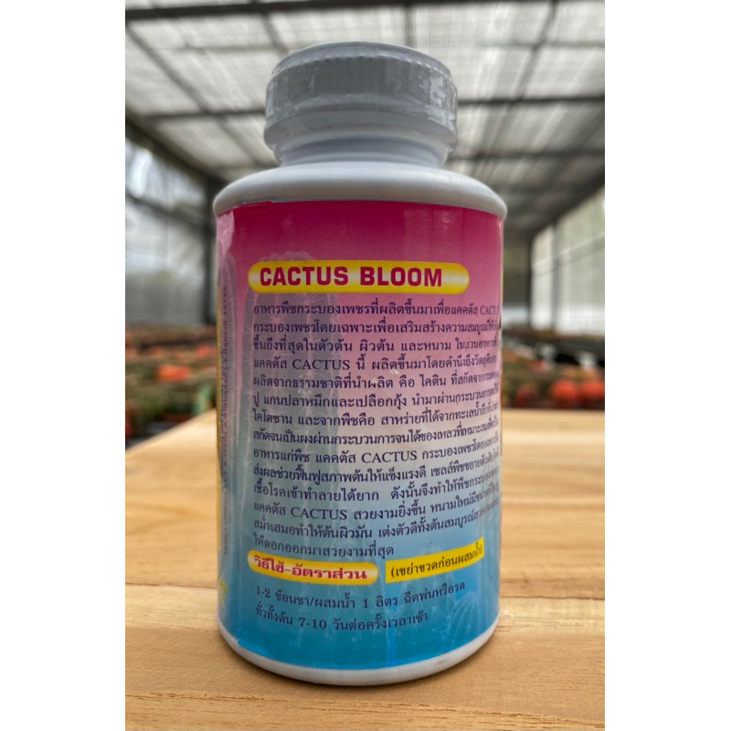แคคตัส-บลูม-250ซีซี-อาหารพืชกระบองเพชร-ปุ๋ย-cactus-bloom