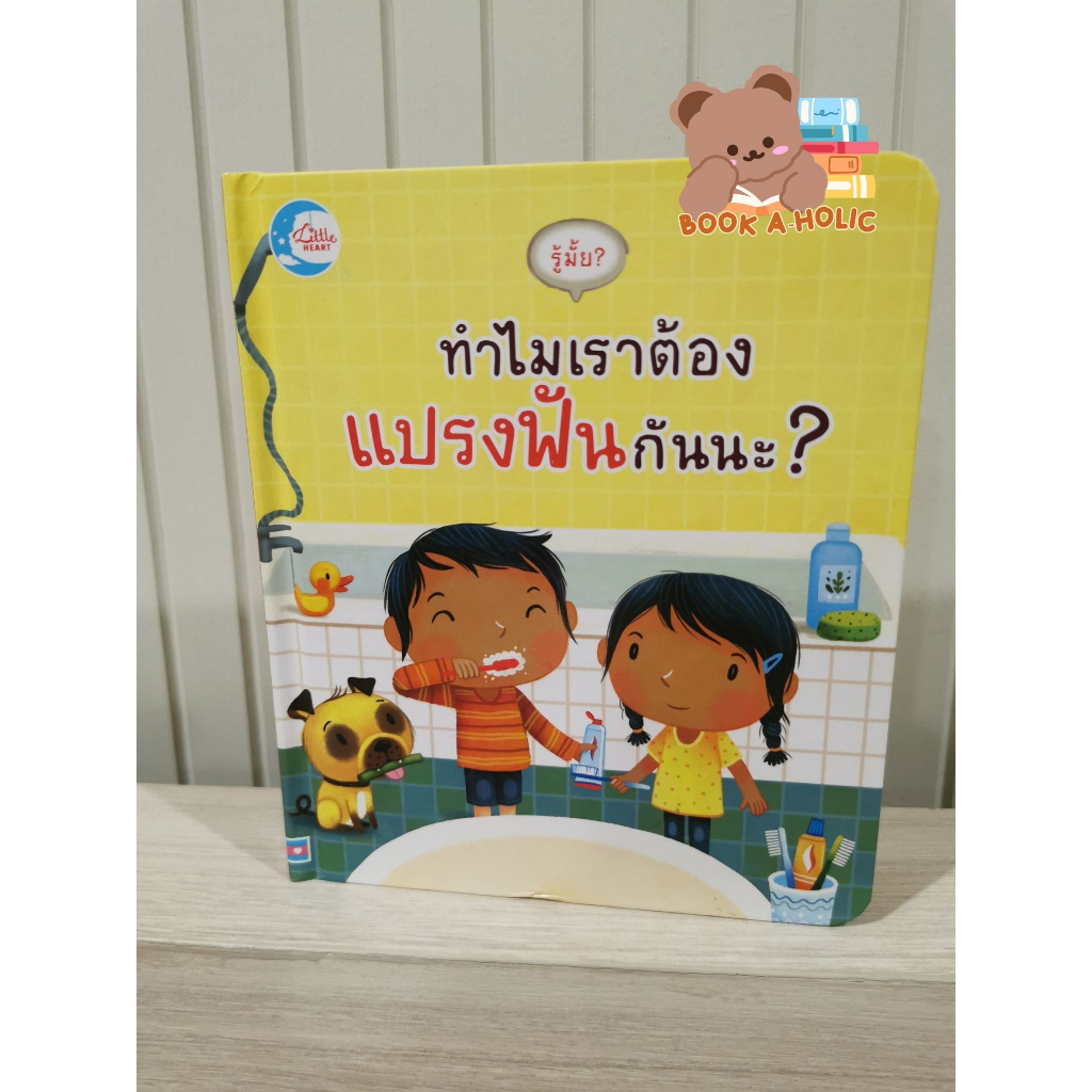 รู้มั้ย-ทำไมเราต้องแปรงฟันกันนะ