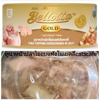 bellotta gold สีน้ำตาล 12 กระป๋อง รสทูน่าหน้าปลาโออบแห้งในเยลลี่ 85 กรัม