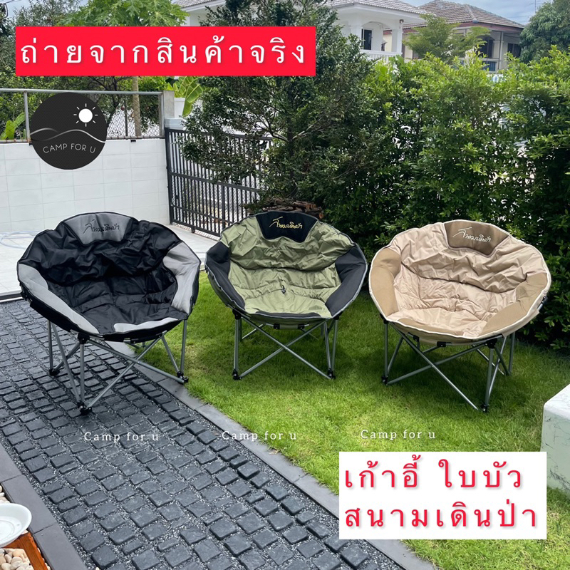 เก้าอี้สนามเดินป่า-ใบบัว-moonchair-เก้าอี้พกพา-สินค้าของแท้-พร้อมส่งทันที