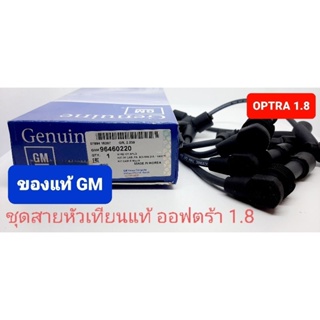 ชุดสายหัวเทียนแท้ เชฟโรเลต optra ออฟตร้า 1.8