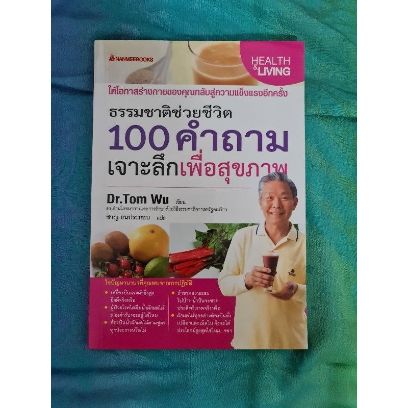 100-คำถาม-เจาะลึกเพื่อสุขภาพ