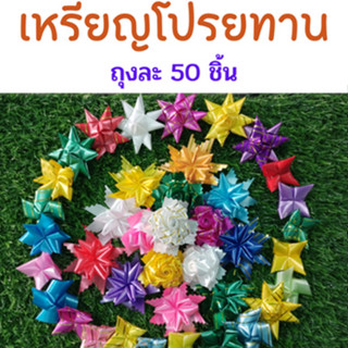 เหรียญโปรยทาน สำเร็จรูป คละลาย คละสี 50 ชิ้น พร้อมโปรยได้ทันท