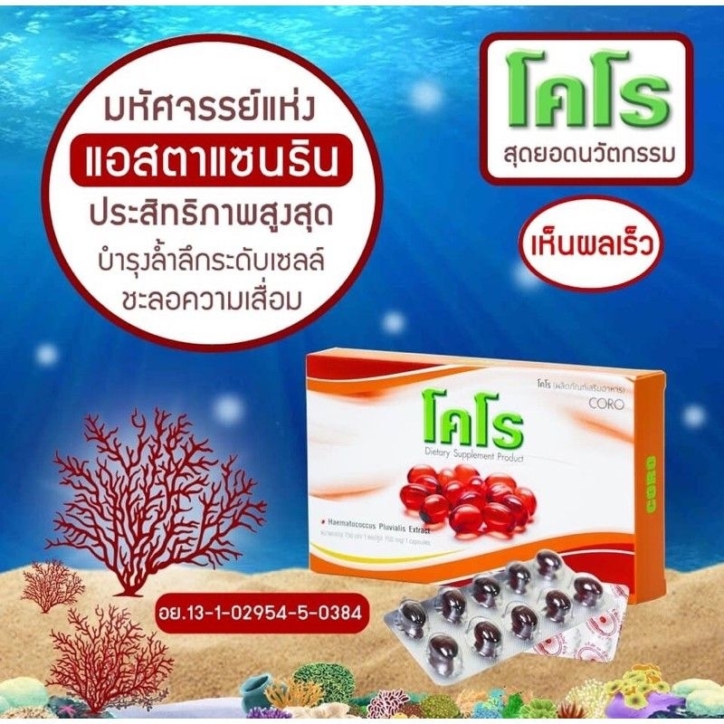 ของแท้พร้อมส่ง-โคโร-coro-brand-อาหารเสริมเพื่อสุขภาพ-สารสกัดจากแอสตราแคนธีน-สาหร่ายแดง-ปรับสูตรใหม่จากเรดมอส