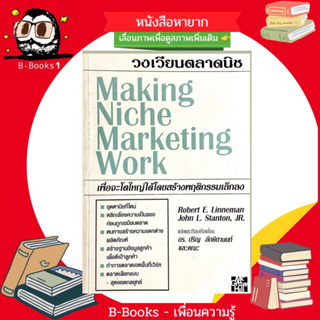 วงเวียนตลาดนิช : The Making Niche Marketing Work // *มีไฮไลท์ด้วยปากกาเน้นข้อความ